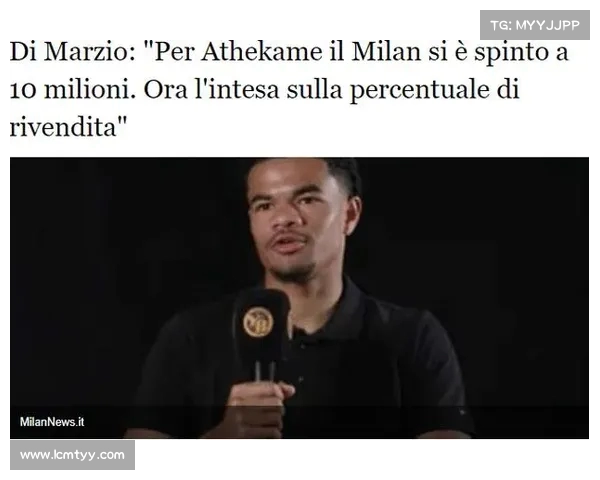 米兰与伯尔尼年轻人就阿泰卡梅转会事宜达成协议完成谈判 米兰与伯尔尼年轻人就阿泰卡梅转会事宜达成协议完成谈判