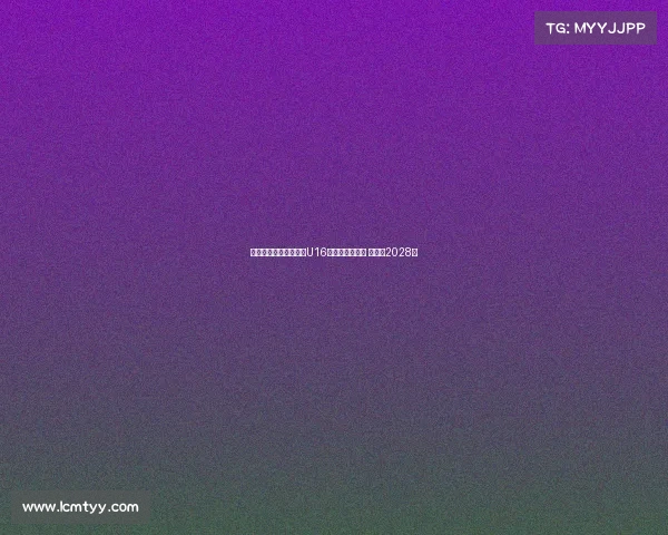 阿贾克斯正式签下巴萨U16天才戈麦斯绍斯 合同至2028年