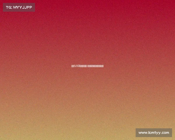 英超VAR判罚引争议 关键时刻技术介入成焦点 英超VAR判罚引争议 关键时刻技术介入成焦点